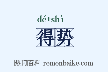 得势是什么意思的图片